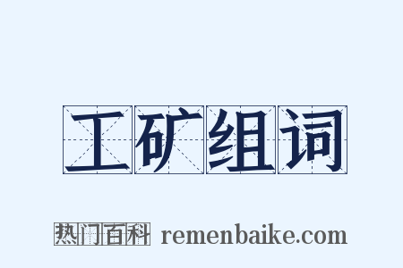 工矿组词是什么意思的图片